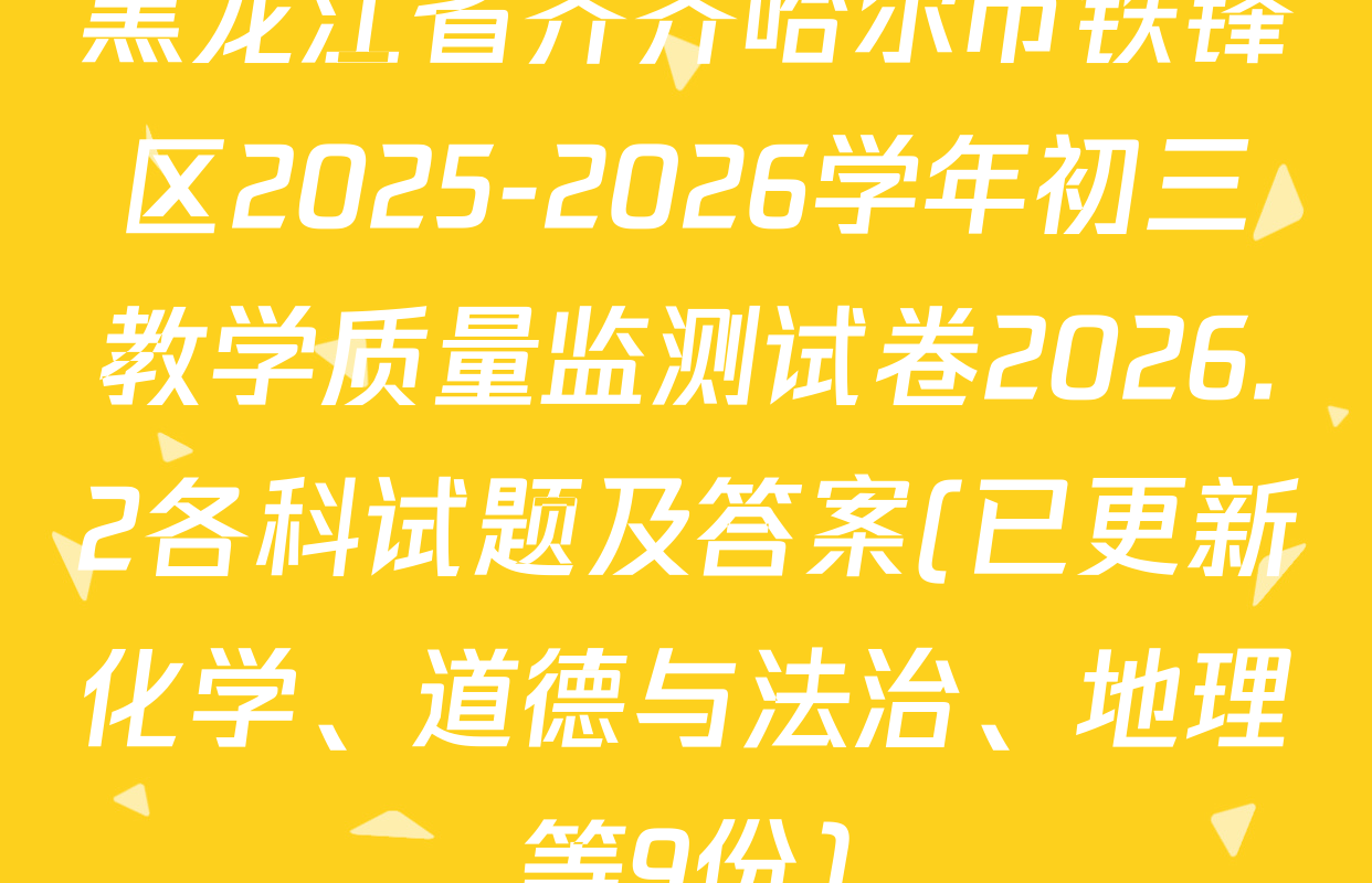 黑龙江省齐齐哈尔市铁锋区2025-2026学年初三教学质量监测试卷2026.2各科试题及答案(已更新化学、道德与法治、地理等9份)