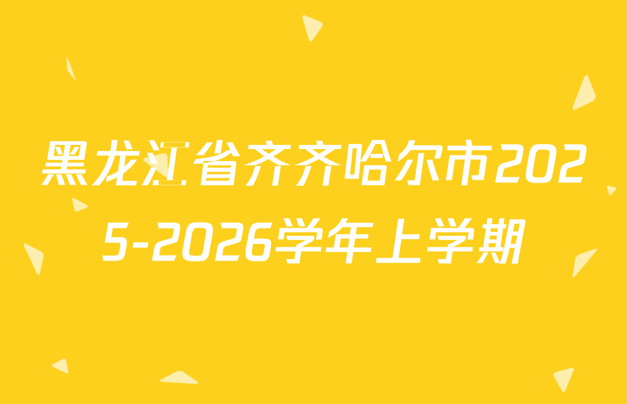 黑龙江省齐齐哈尔市2025-2026学年上学期