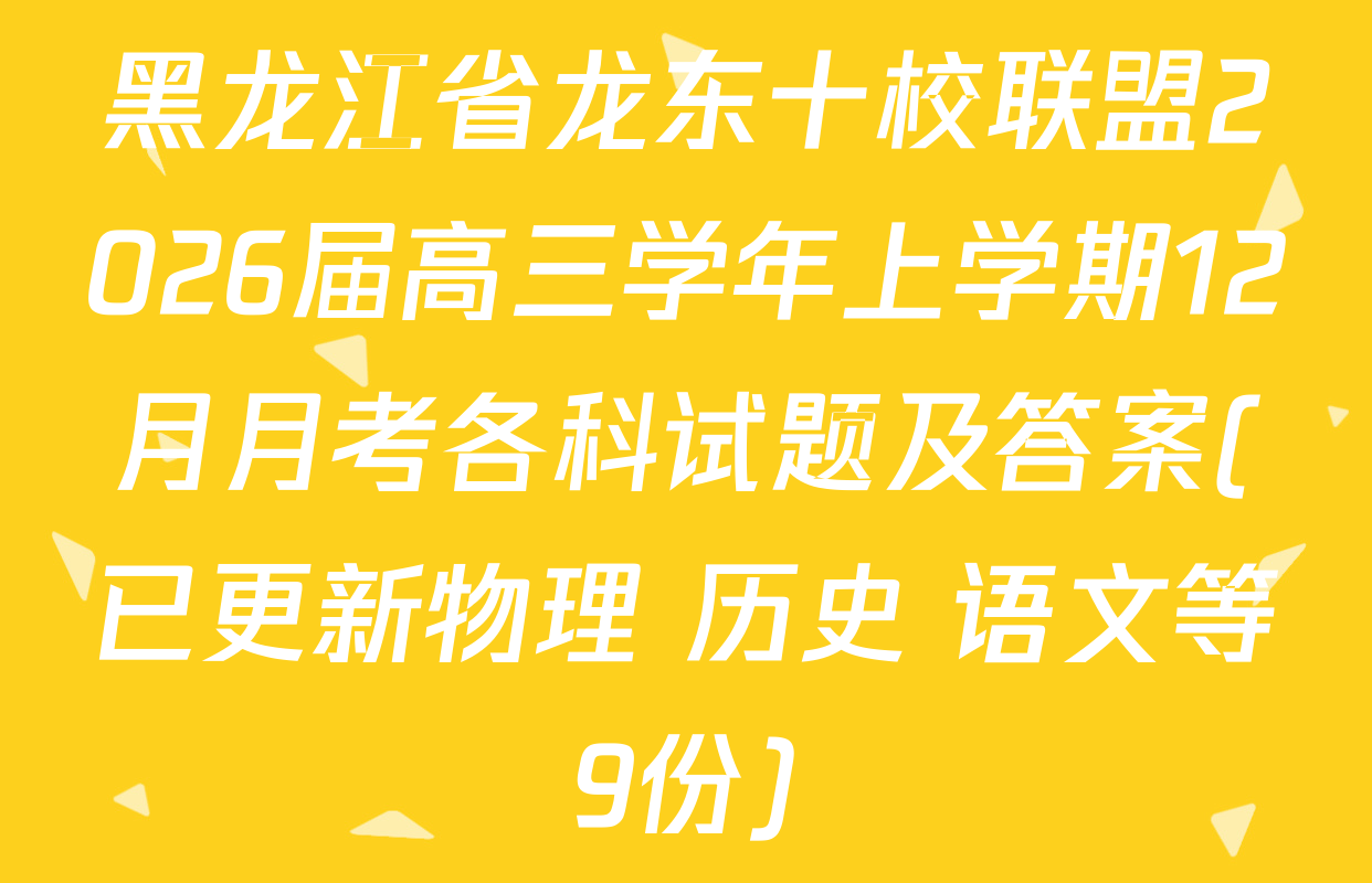 黑龙江省龙东十校联盟2026届高三学年上学期12月月考各科试题及答案(已更新物理 历史 语文等9份)