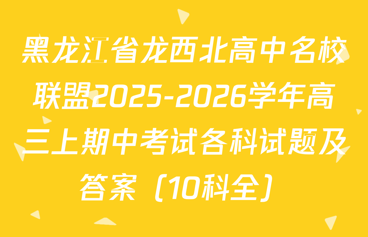 黑龙江省龙西北高中名校联盟2025-2026学年高三上期中考试各科试题及答案（10科全）