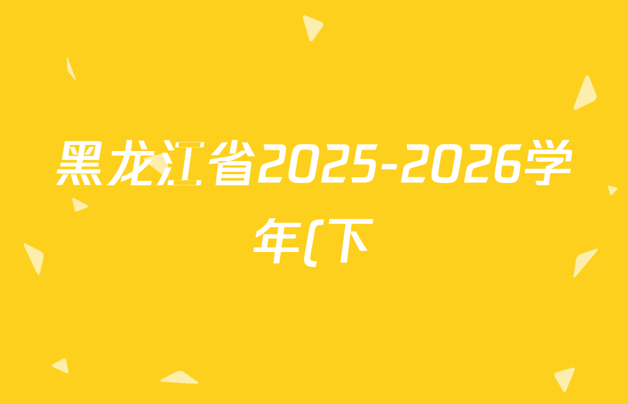 黑龙江省2025-2026学年(下)德强学校寒假学情检测各科答案及试卷: 含英语 数学 历史试卷解析 黑龙江省2025-2026学年(下)德强学校寒假学情检测各科答案及试卷: 含英语 数学 历史试卷解析