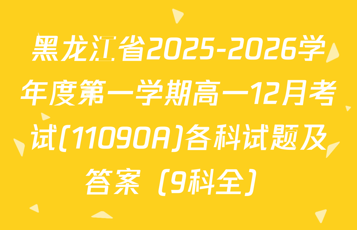 黑龙江省2025-2026学年度第一学期高一12月考试(11090A)各科试题及答案（9科全）