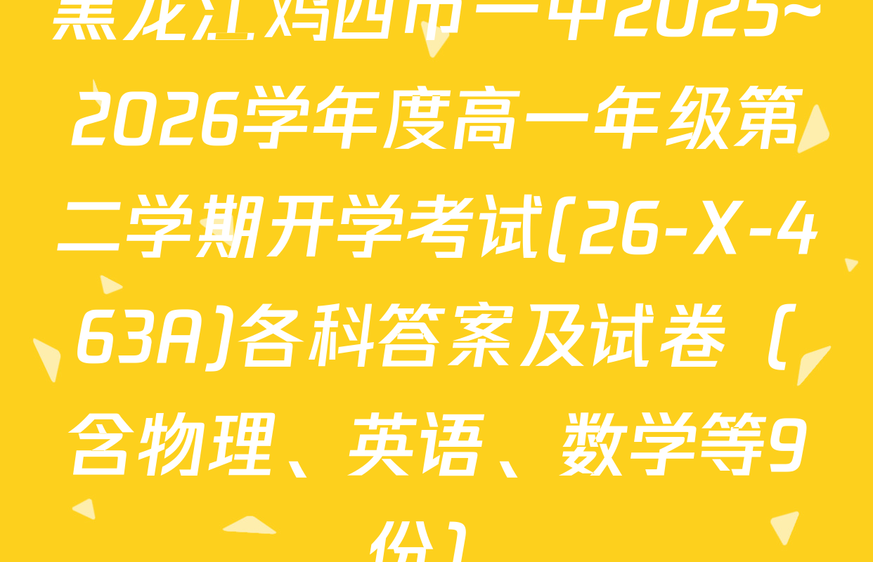黑龙江鸡西市一中2025~2026学年度高一年级第二学期开学考试(26-X-463A)各科答案及试卷（含物理、英语、数学等9份）
