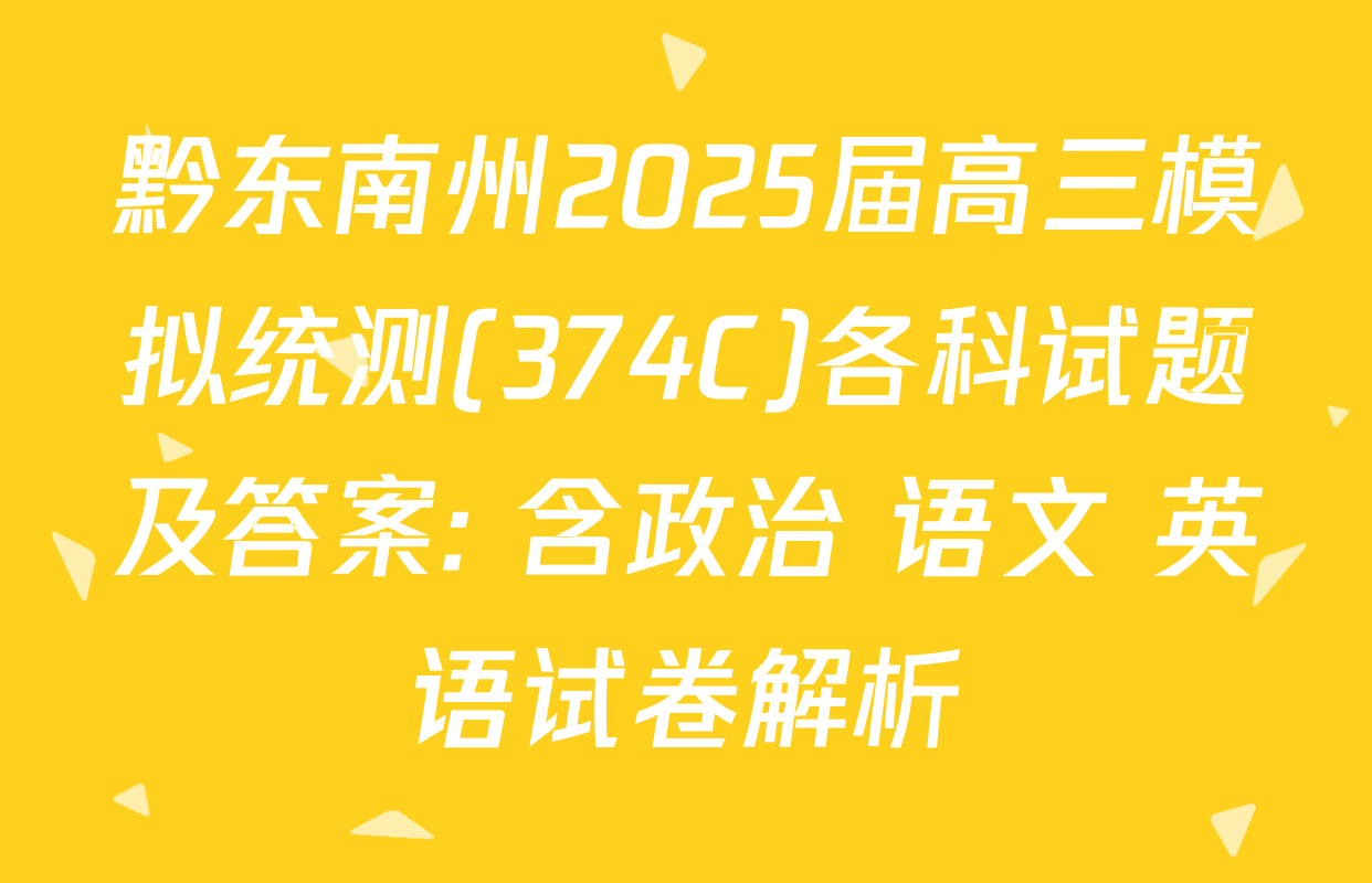 黔东南州2025届高三模拟统测(374C)各科试题及答案: 含政治 语文 英语试卷解析