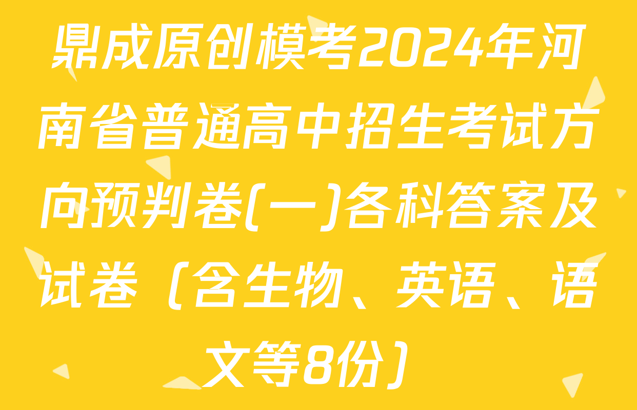 鼎成原创模考2024年河南省普通高中招生考试方向预判卷(一)各科答案及试卷（含生物、英语、语文等8份）