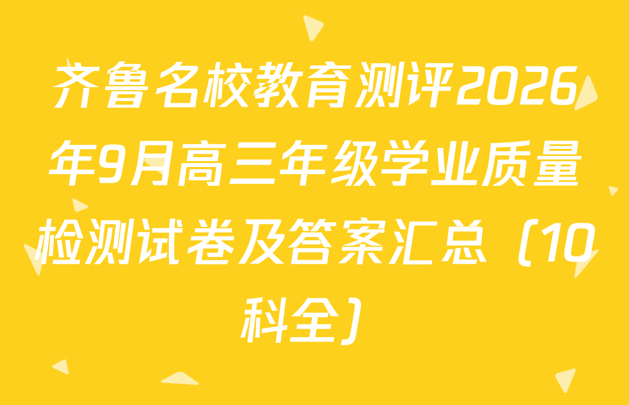齐鲁名校教育测评2026年9月高三年级学业质量检测试卷及答案汇总（10科全）
