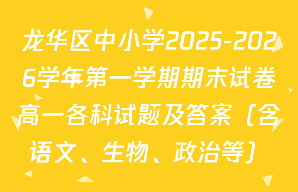 龙华区中小学2025-2026学年第一学期期末试卷高一各科试题及答案（含语文、生物、政治等）
