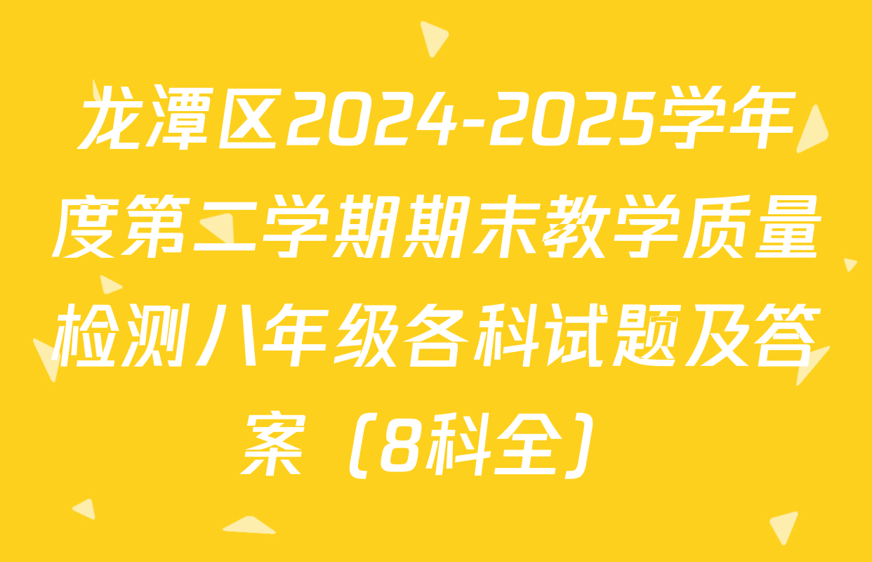 龙潭区2024-2025学年度第二学期期末教学质量检测八年级各科试题及答案（8科全）