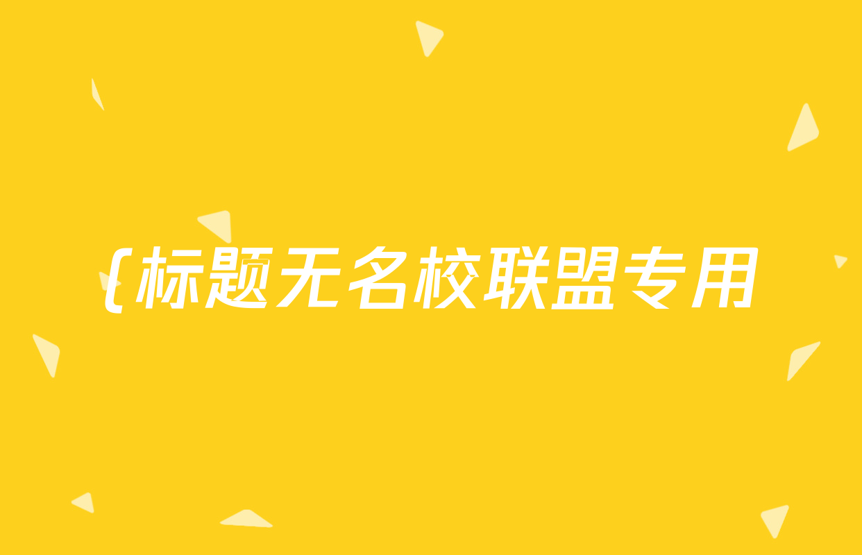 (标题无名校联盟专用)河北省2025-2026学年第一学期学情分析二九年级试卷及答案汇总(含物理(人教版) 英语(冀教版) 语文(部编版)等) (标题无名校联盟专用)河北省2025-2026学年第一学期学情分析二九年级试卷及答案汇总(含物理(人教版) 英语(冀教版) 语文(部编版)等)