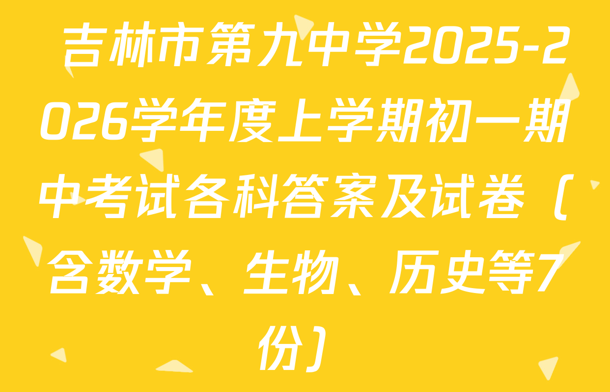  吉林市第九中学2025-2026学年度上学期初一期中考试各科答案及试卷（含数学、生物、历史等7份）