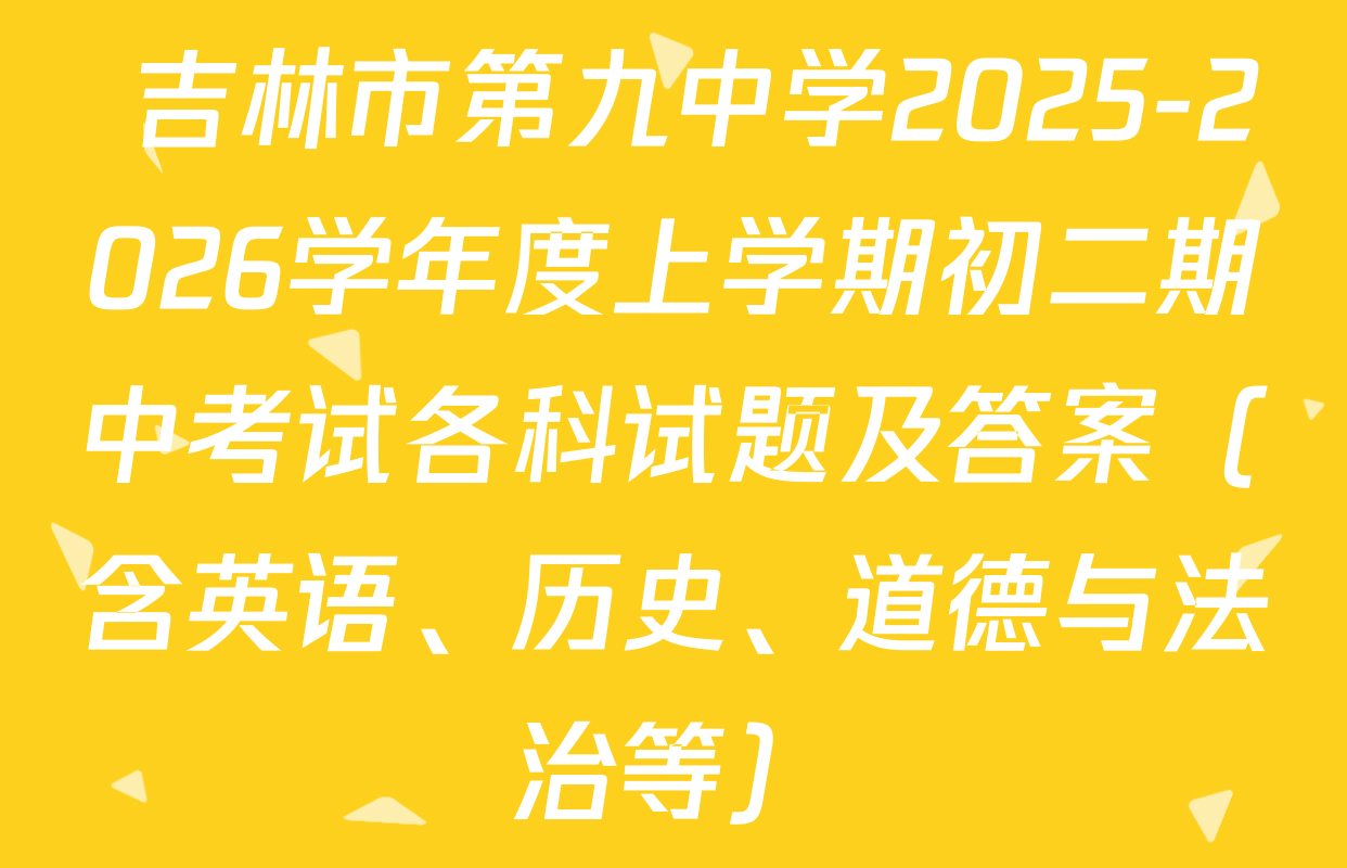  吉林市第九中学2025-2026学年度上学期初二期中考试各科试题及答案（含英语、历史、道德与法治等）