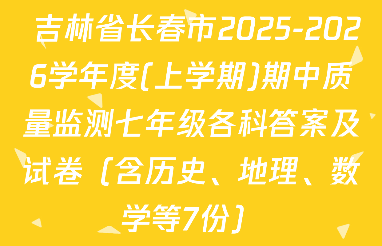  吉林省长春市2025-2026学年度(上学期)期中质量监测七年级各科答案及试卷（含历史、地理、数学等7份）