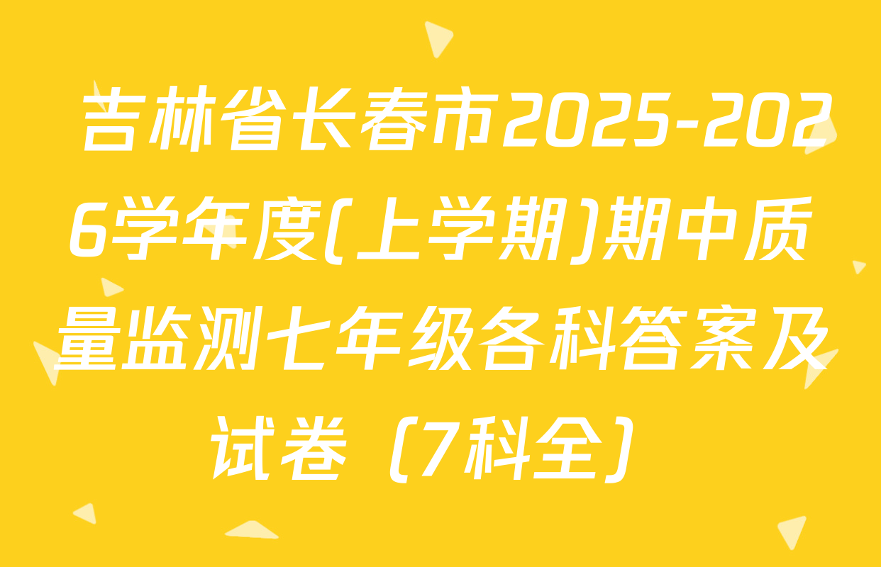  吉林省长春市2025-2026学年度(上学期)期中质量监测七年级各科答案及试卷（7科全）