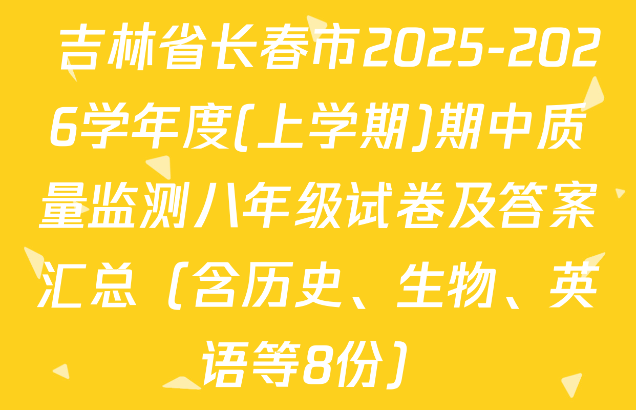  吉林省长春市2025-2026学年度(上学期)期中质量监测八年级试卷及答案汇总（含历史、生物、英语等8份）