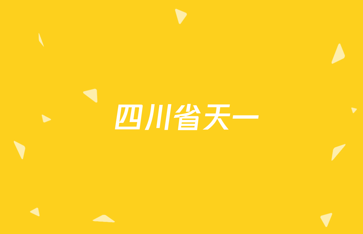  四川省天一&云数(金榜智胜)大联考2025-2026学年高三年级第一次监测各科答案及试卷（含历史 语文 化学等）