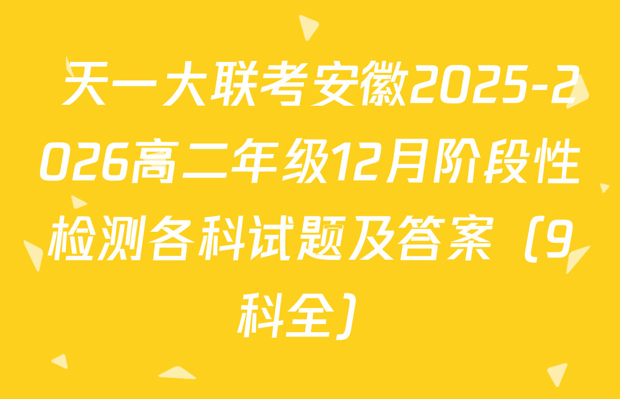  天一大联考安徽2025-2026高二年级12月阶段性检测各科试题及答案（9科全）