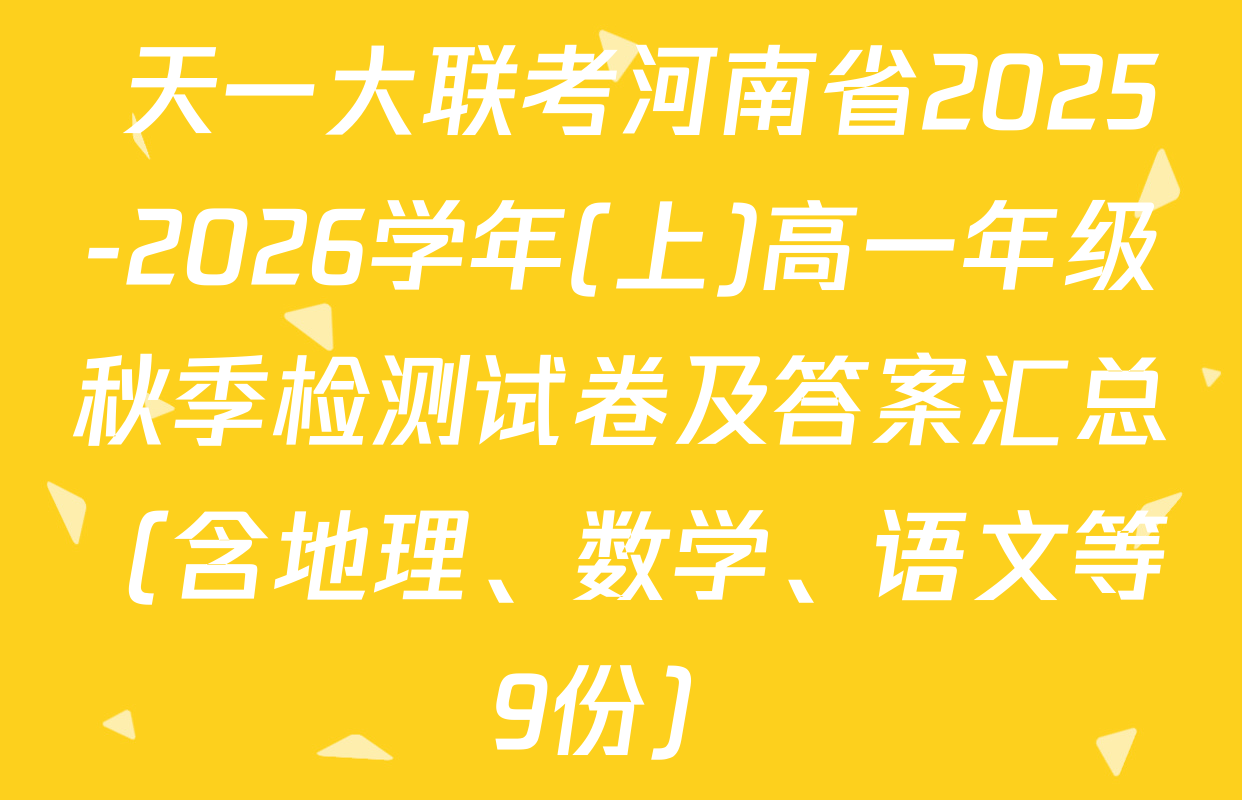  天一大联考河南省2025-2026学年(上)高一年级秋季检测试卷及答案汇总（含地理、数学、语文等9份）