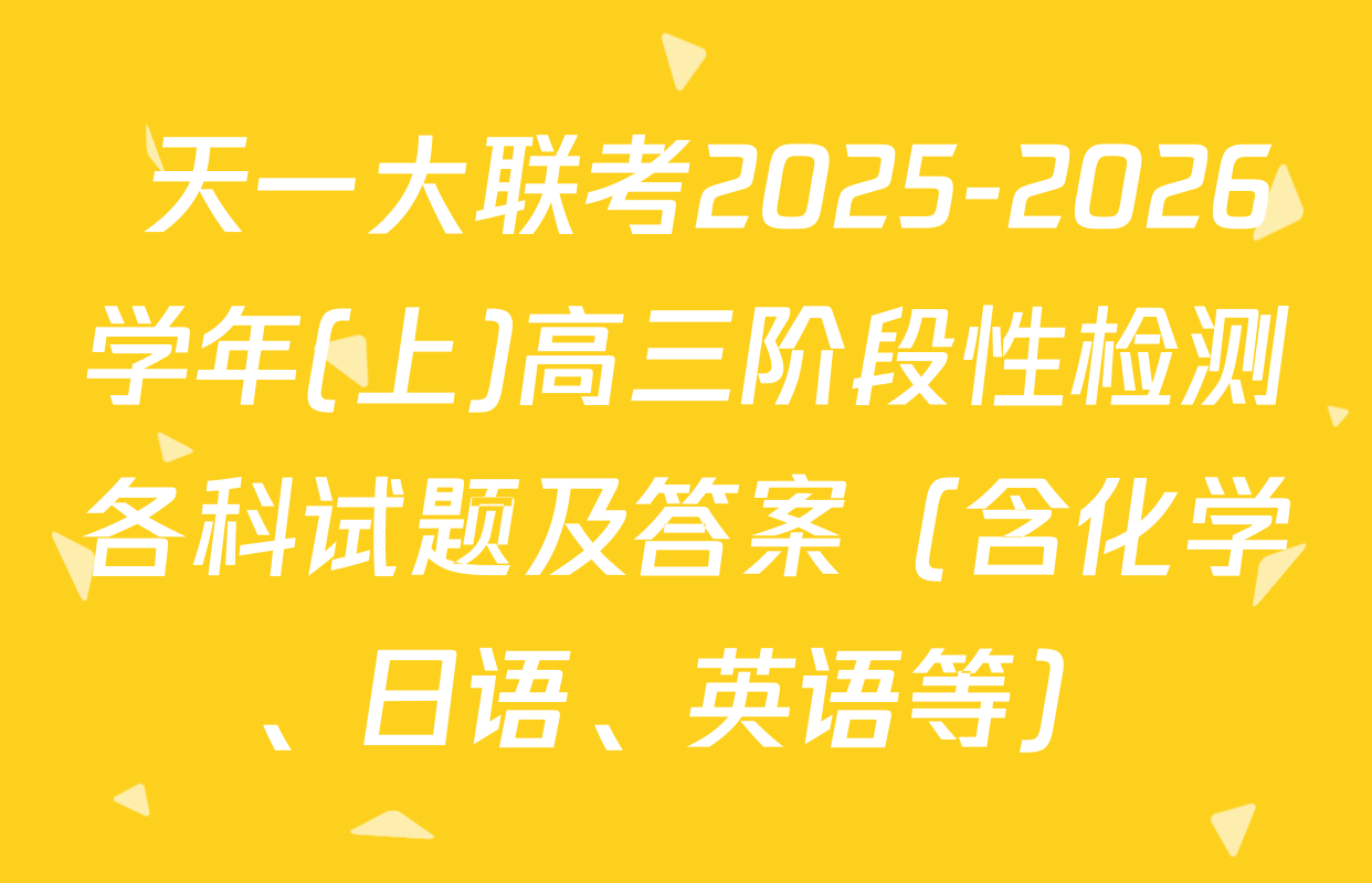  天一大联考2025-2026学年(上)高三阶段性检测各科试题及答案（含化学、日语、英语等）