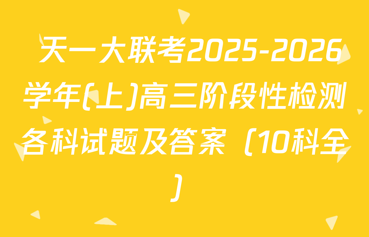  天一大联考2025-2026学年(上)高三阶段性检测各科试题及答案（10科全）