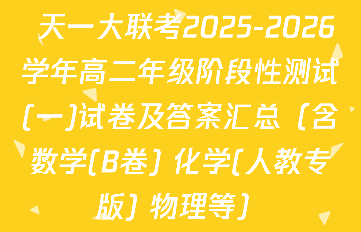  天一大联考2025-2026学年高二年级阶段性测试(一)试卷及答案汇总（含数学(B卷) 化学(人教专版) 物理等）