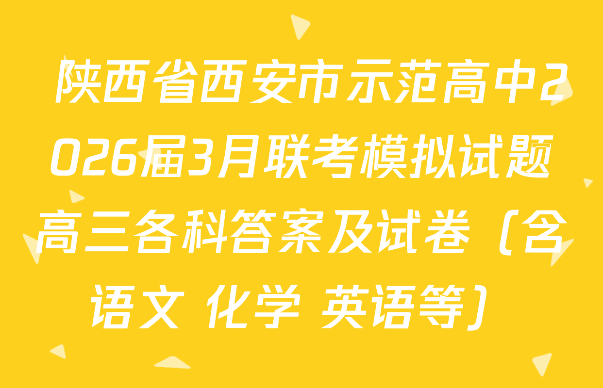  陕西省西安市示范高中2026届3月联考模拟试题高三各科答案及试卷（含语文 化学 英语等）