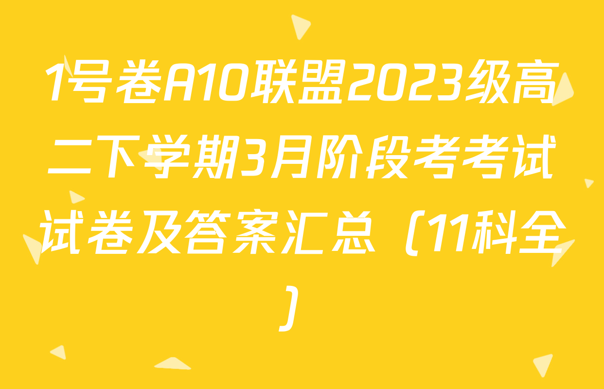 1号卷A10联盟2023级高二下学期3月阶段考考试试卷及答案汇总（11科全）