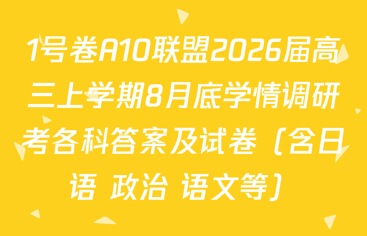 1号卷A10联盟2026届高三上学期8月底学情调研考各科答案及试卷（含日语 政治 语文等）
