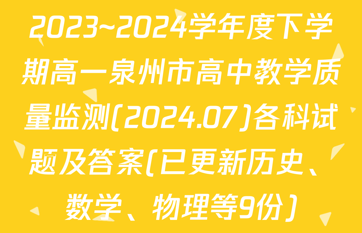 2023~2024学年度下学期高一泉州市高中教学质量监测(2024.07)各科试题及答案(已更新历史、数学、物理等9份)