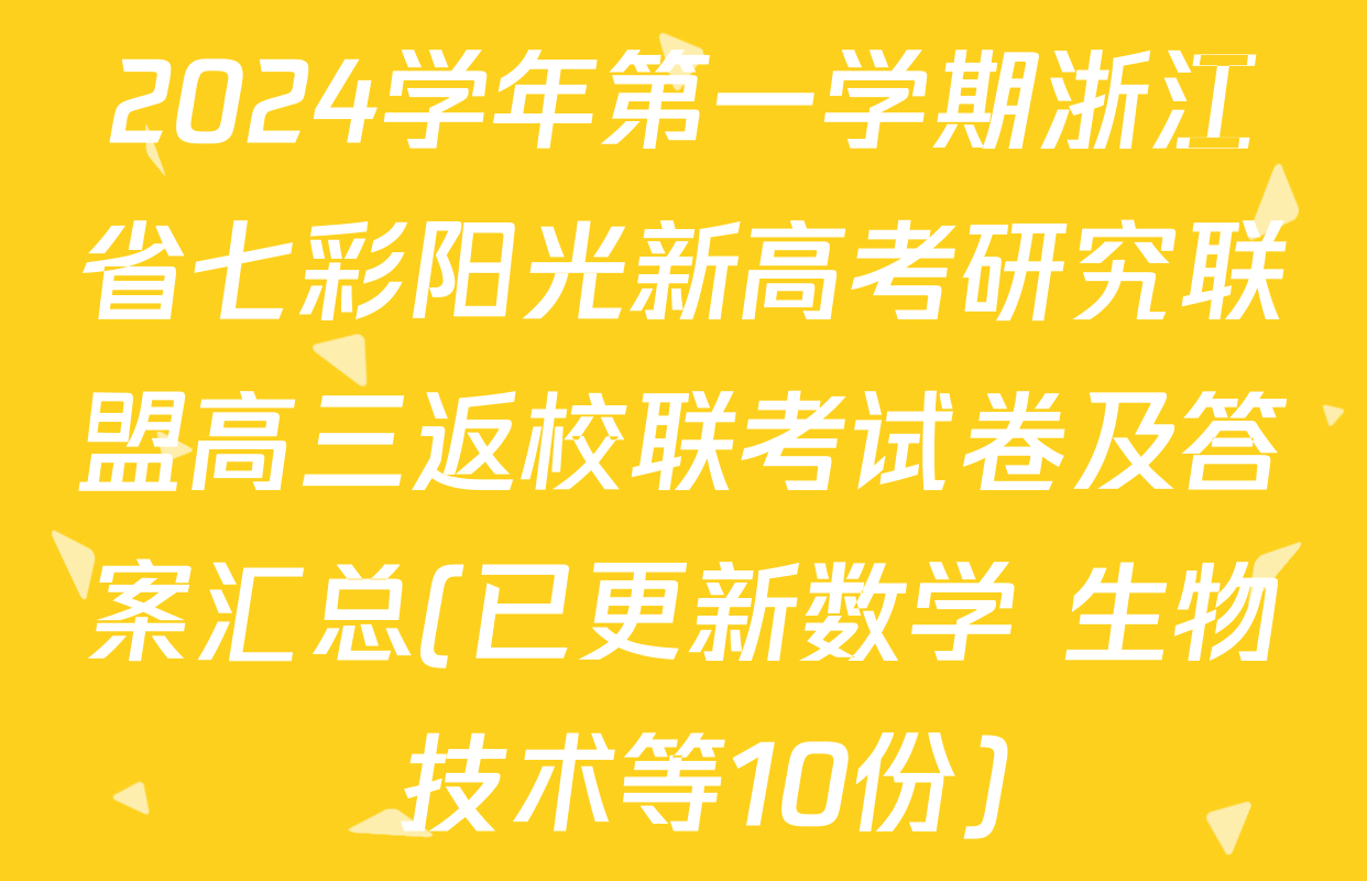 2024学年第一学期浙江省七彩阳光新高考研究联盟高三返校联考试卷及答案汇总(已更新数学 生物 技术等10份)