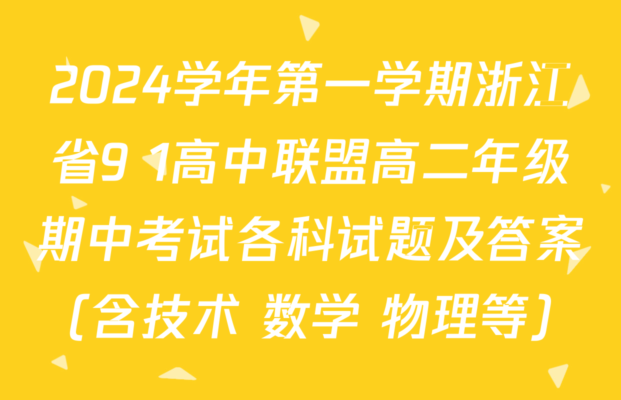 2024学年第一学期浙江省9+1高中联盟高二年级期中考试各科试题及答案（含技术 数学 物理等）