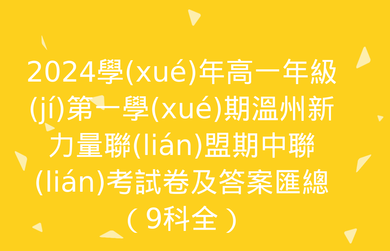 2024學(xué)年高一年級(jí)第一學(xué)期溫州新力量聯(lián)盟期中聯(lián)考試卷及答案匯總（9科全）