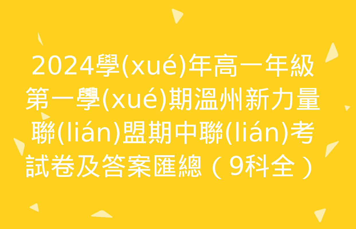 2024學(xué)年高一年級第一學(xué)期溫州新力量聯(lián)盟期中聯(lián)考試卷及答案匯總（9科全）