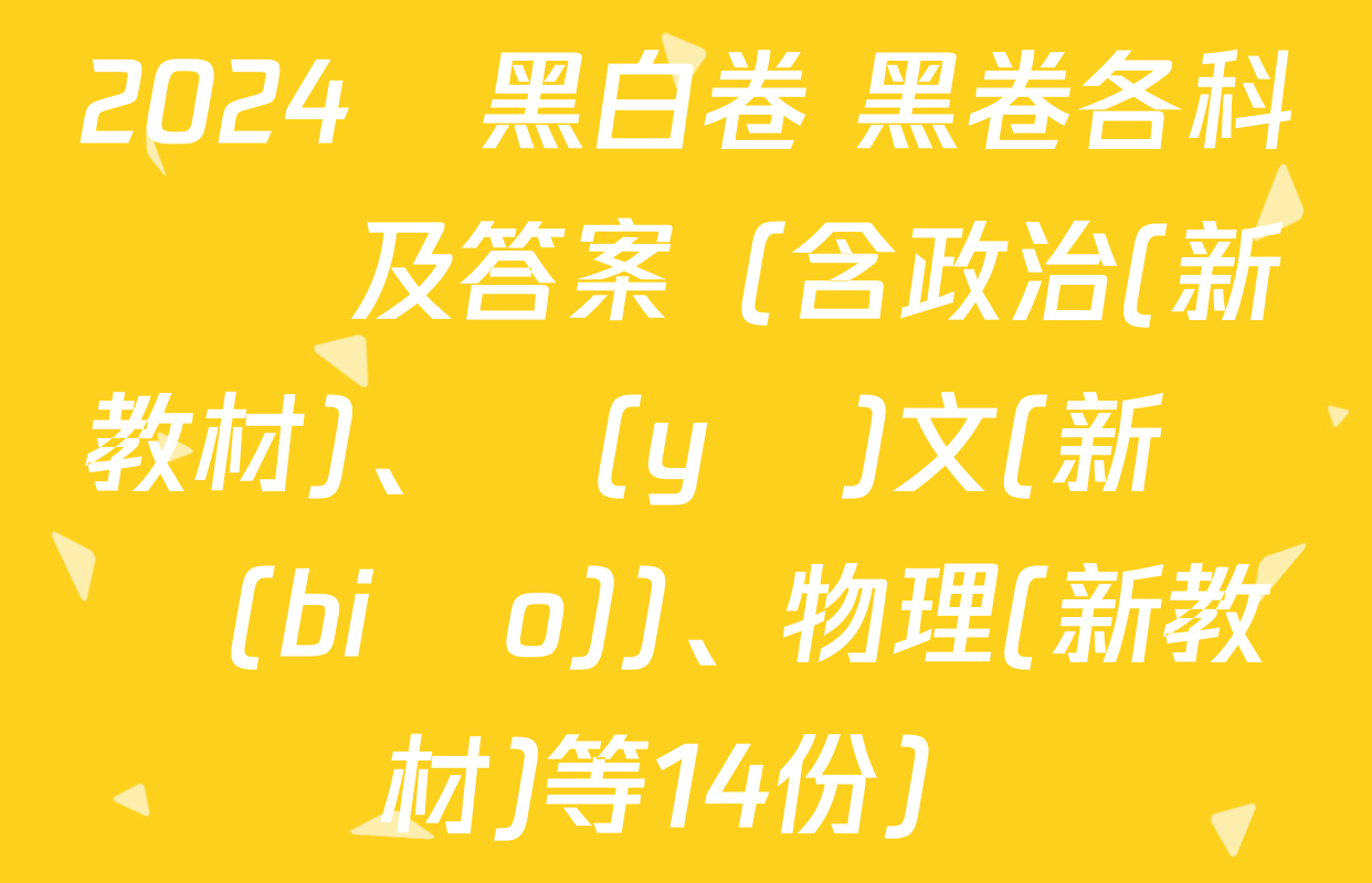 二零年高考語(yǔ)文答案_2o21高考語(yǔ)文答案_2024年高考語(yǔ)文答案
