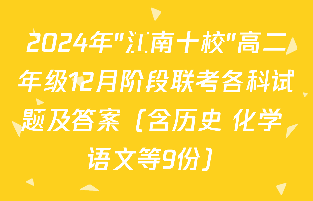 2024年"江南十校"高二年级12月阶段联考各科试题及答案（含历史 化学 语文等9份）