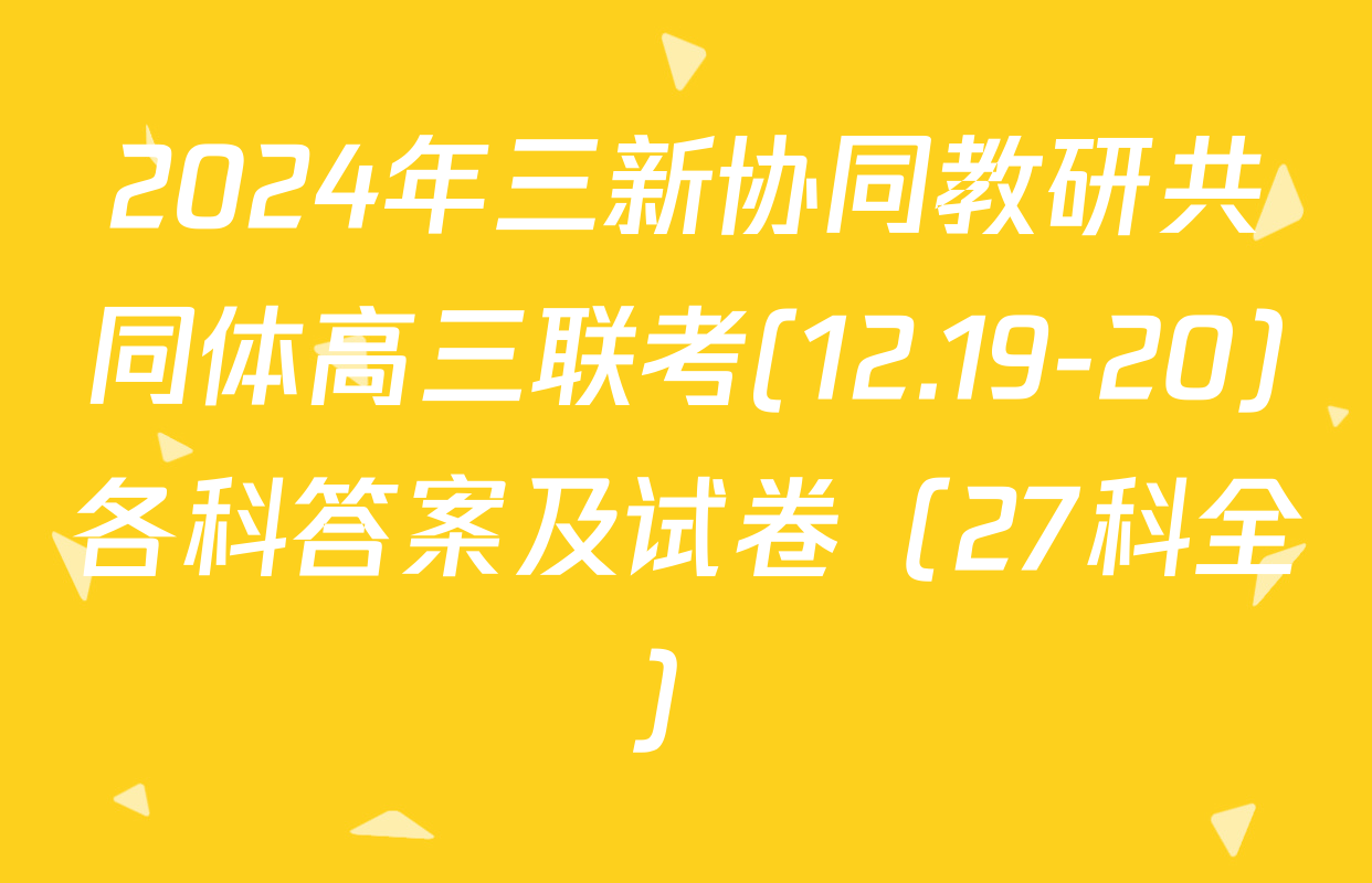 2024年三新协同教研共同体高三联考(12.19-20)各科答案及试卷（27科全）