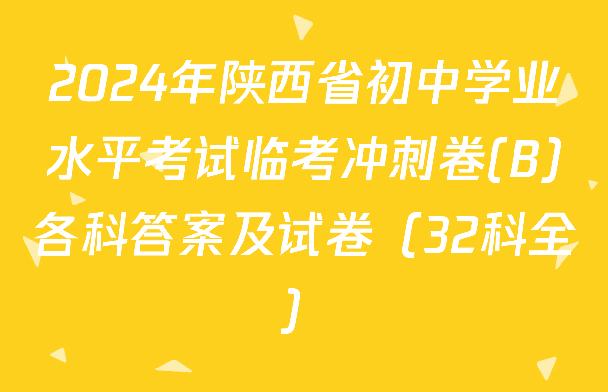 2024年陕西省初中学业水平考试临考冲刺卷(B)各科答案及试卷（32科全）