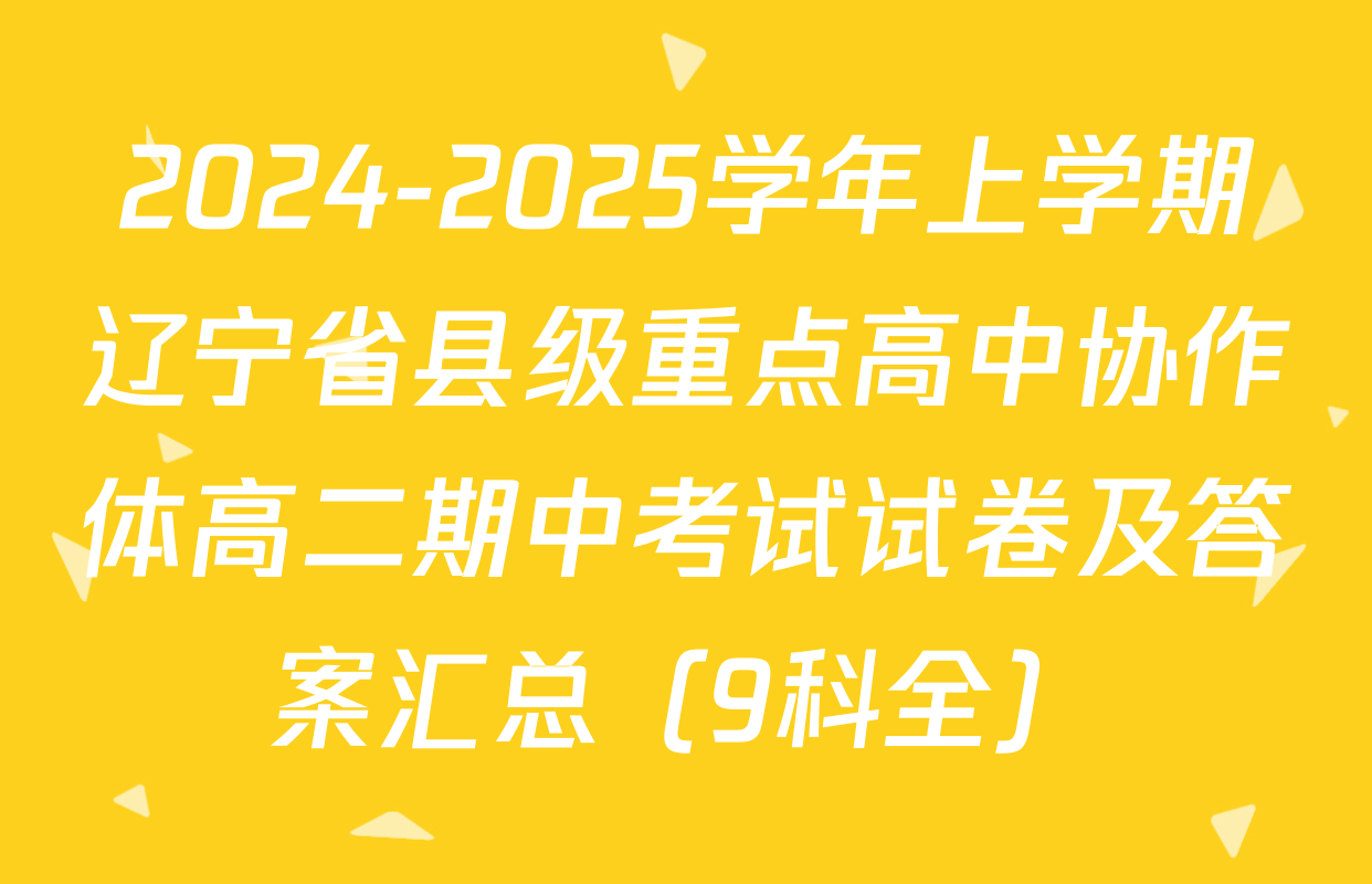 2024-2025学年上学期辽宁省县级重点高中协作体高二期中考试试卷及答案汇总（9科全）