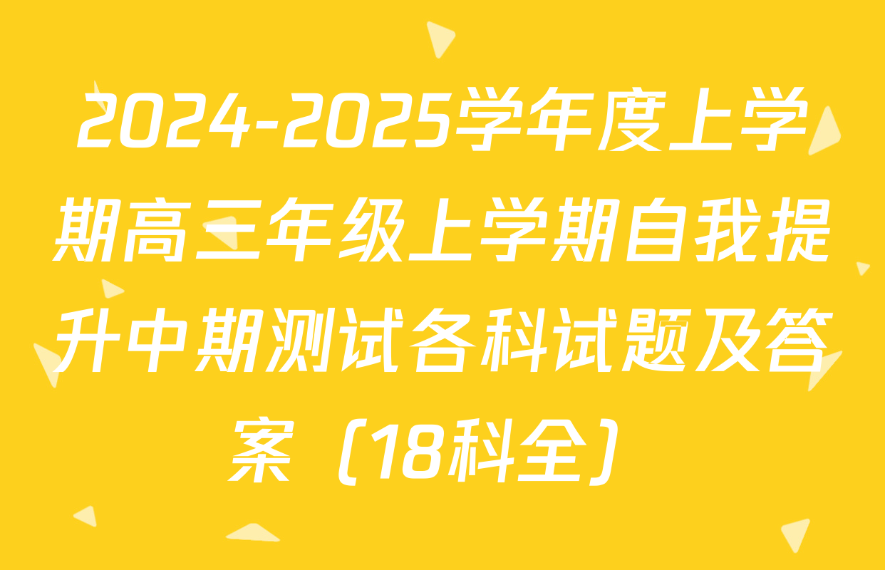 2024-2025学年度上学期高三年级上学期自我提升中期测试各科试题及答案（18科全）