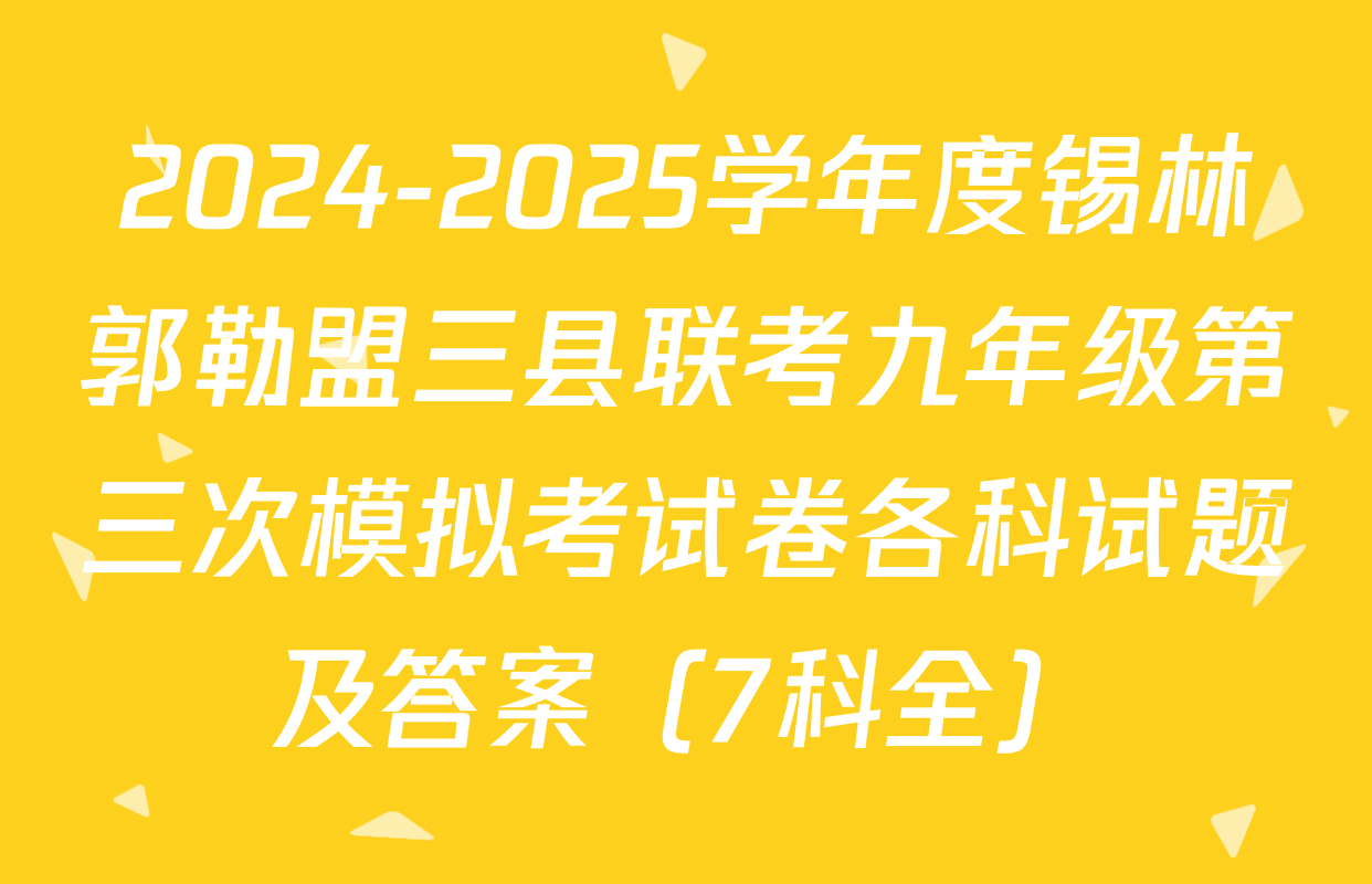 2024-2025学年度锡林郭勒盟三县联考九年级第三次模拟考试卷各科试题及答案（7科全）