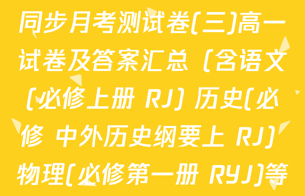 2024-2025学年度高中同步月考测试卷(三)高一试卷及答案汇总（含语文(必修上册 RJ) 历史(必修 中外历史纲要上 RJ) 物理(必修第一册 RYJ)等9份）
