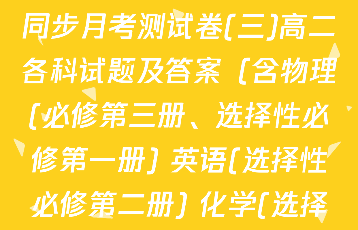 2024-2025学年度高中同步月考测试卷(三)高二各科试题及答案（含物理(必修第三册、选择性必修第一册) 英语(选择性必修第二册) 化学(选择性必修1 RJ)等）