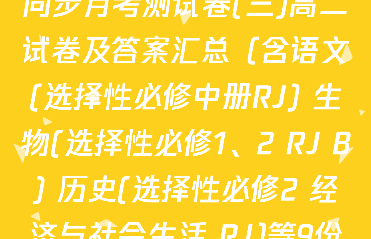 2024-2025学年度高中同步月考测试卷(三)高二试卷及答案汇总（含语文(选择性必修中册RJ) 生物(选择性必修1、2 RJ B) 历史(选择性必修2 经济与社会生活 RJ)等9份）