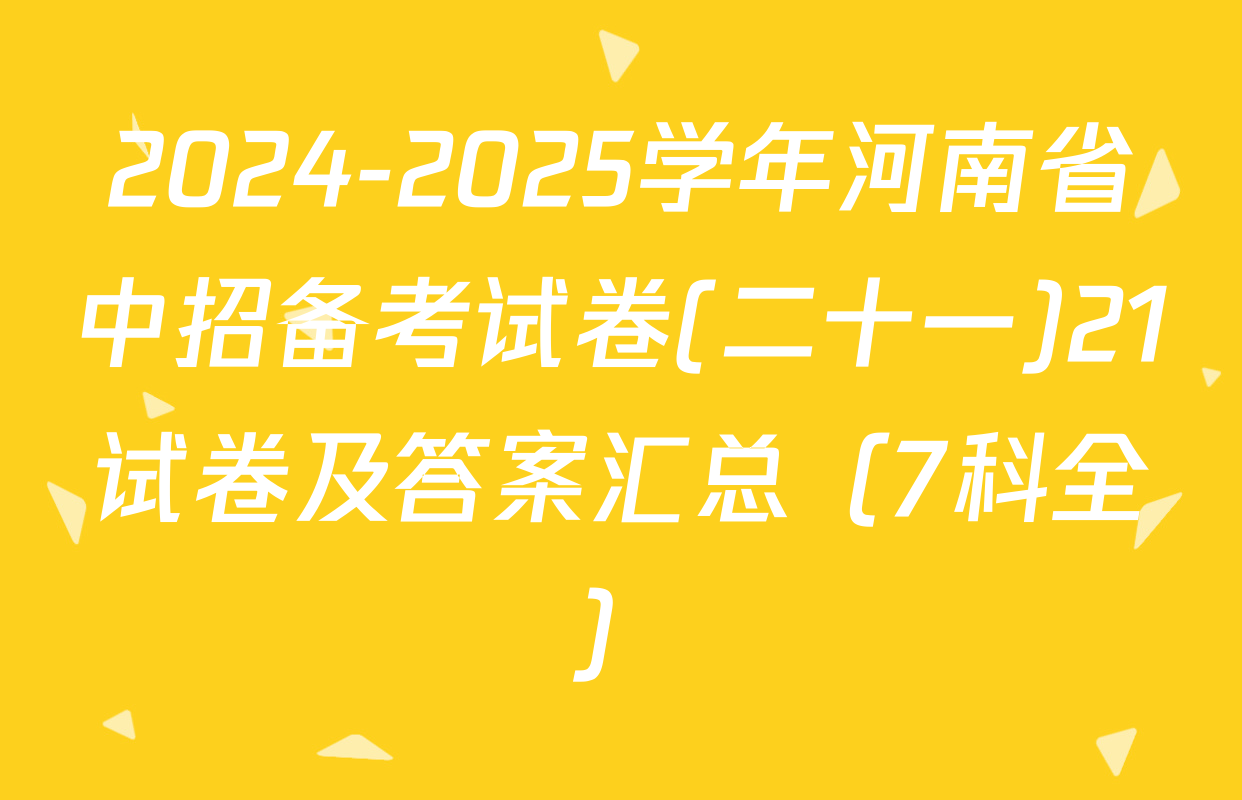 2024-2025学年河南省中招备考试卷(二十一)21试卷及答案汇总（7科全）