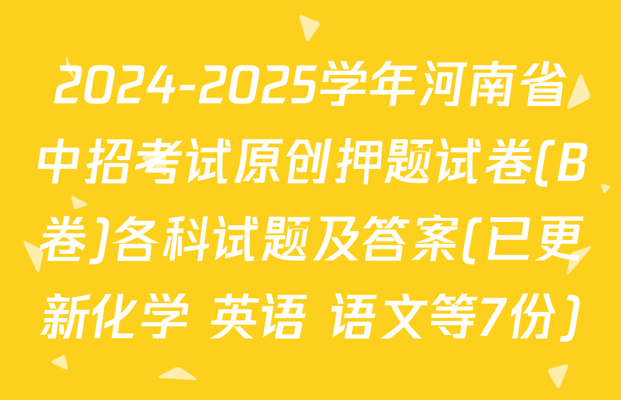 2024-2025学年河南省中招考试原创押题试卷(B卷)各科试题及答案(已更新化学 英语 语文等7份)