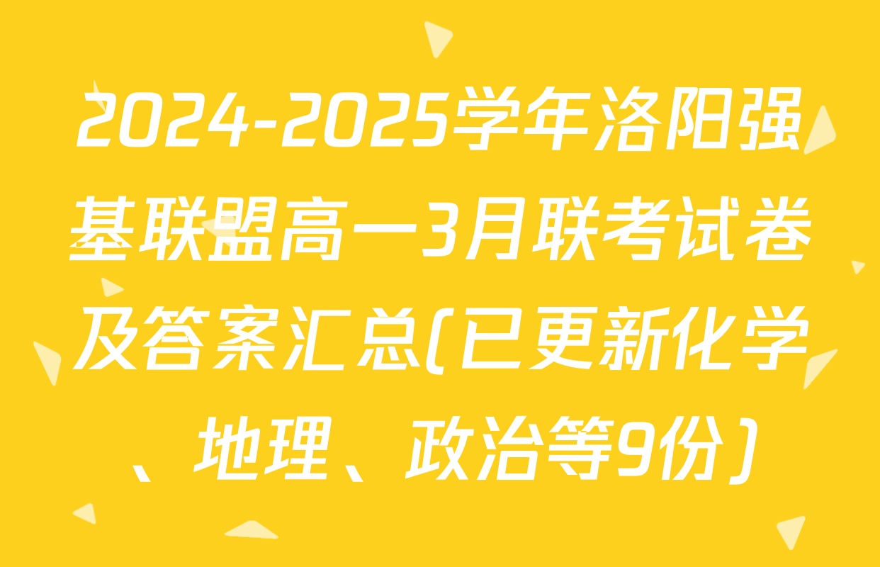 2024-2025学年洛阳强基联盟高一3月联考试卷及答案汇总(已更新化学、地理、政治等9份)