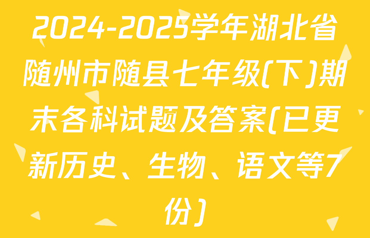 2024-2025学年湖北省随州市随县七年级(下)期末各科试题及答案(已更新历史、生物、语文等7份)