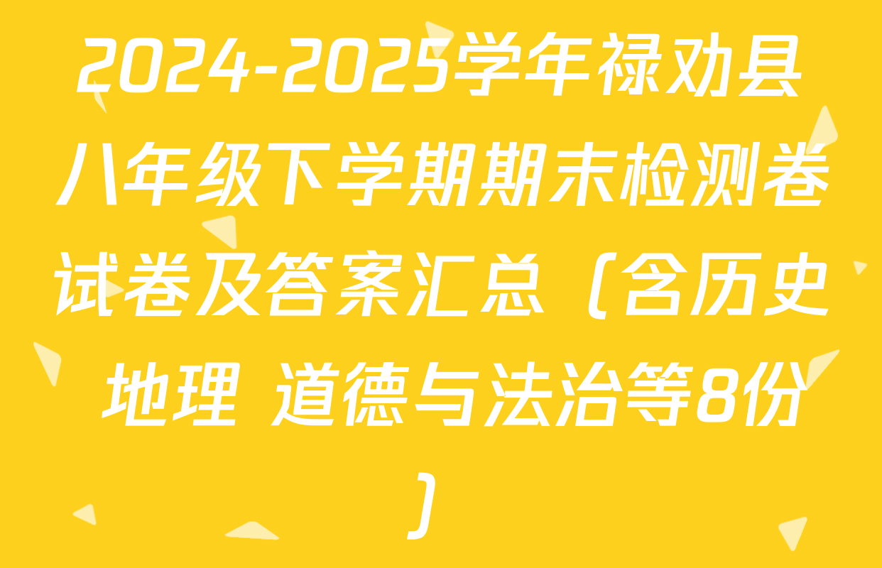2024-2025学年禄劝县八年级下学期期末检测卷试卷及答案汇总（含历史 地理 道德与法治等8份）