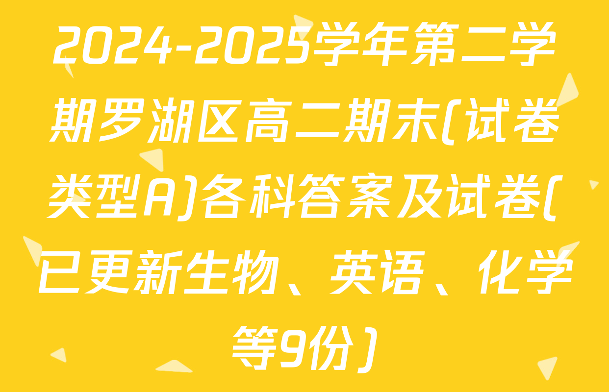 2024-2025学年第二学期罗湖区高二期末(试卷类型A)各科答案及试卷(已更新生物、英语、化学等9份)