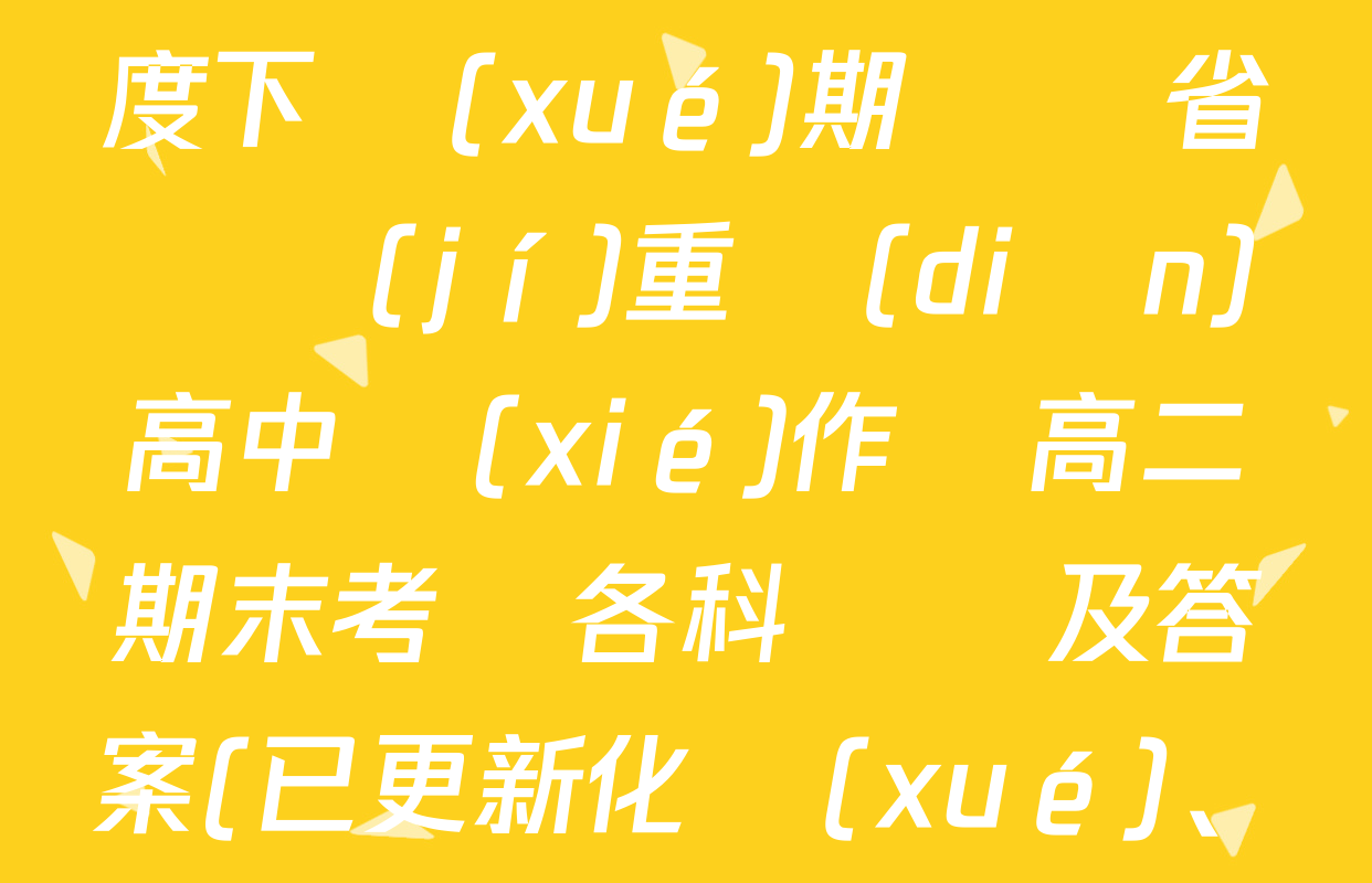 2024-2025學(xué)年度下學(xué)期遼寧省縣級(jí)重點(diǎn)高中協(xié)作體高二期末考試各科試題及答案(已更新化學(xué)、歷史、地理等9份)