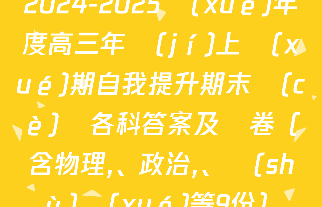 2024-2025學(xué)年度高三年級(jí)上學(xué)期自我提升期末測(cè)試各科答案及試卷（含物理、政治,、數(shù)學(xué)等9份）